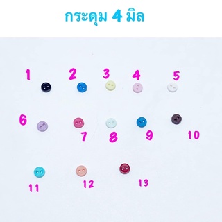 กระดุม 4 มิล 10 เม็ด 12 บาท**พร้อมส่ง