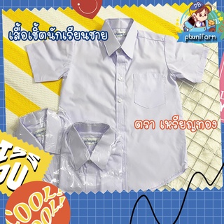 เสื้อเชิ้ตนักเรียนชาย ตราเหรียญทอง ราคาสุดคุ้ม เนื้อผ้า TC190