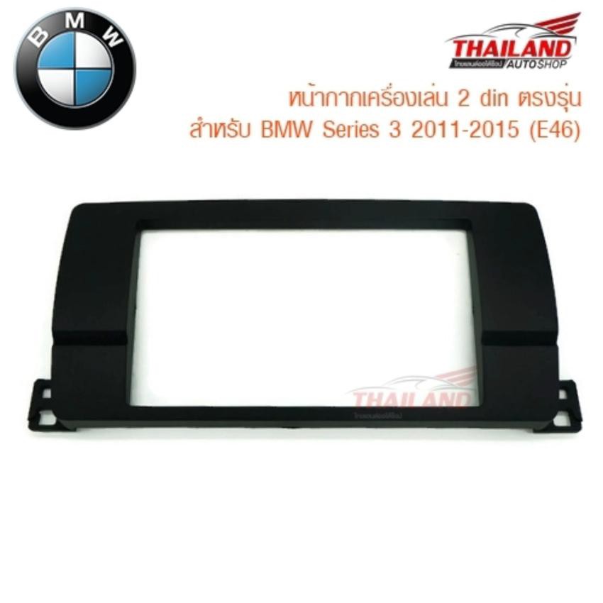 Thailand หน้ากากเครื่องเล่น 2 din ตรงรุ่น สำหรับ BMW Series 3 2011-2015 (E46)