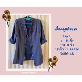 🌻เสื้อคลุมตัวยาวมือสองเจ้าของขายเอง🌻