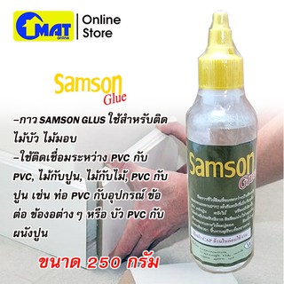 กาว SAMSON GLUS ติดไม้บัว ไม้มอบ ขนาด 250 กรัม