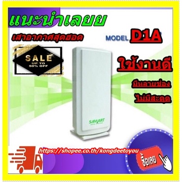 เสาดิจิตอลทีวี เสาอากาศดิจิตอลทีวี ยี่ห้อ SAMART รุ่น D1A เสาภายในรับใด้20 กิโล