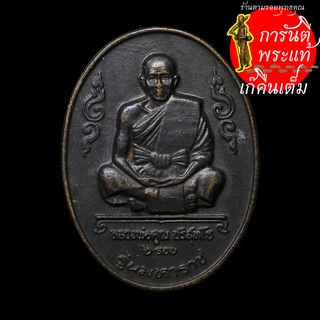 เหรียญมหาราช  ๖ รอบ หลวงพ่อคูณ ปริสุทโธ