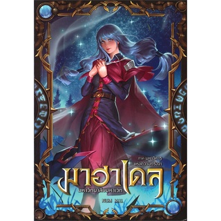 Book Bazaar หนังสือ มาฮาเดล มหาวิทยาลัยมหาเวท ภาค มหาวิหารแห่งความทรงจำ เล่ม 2 (จบภาค)