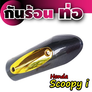 บังท่อ Scoopyเคฟล่าร์ - ทอง