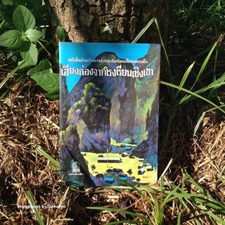 เสียงก้องจากโรงเรียนเชิงเขา (Echoes from a Mountain Schools)