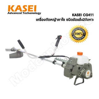 เครื่องตัดหญ้า KASEI รุ่น CG411-KASEI เครื่องตัดหญ้า 2 จังหวะ ชนิดข้อแข็ง เครื่องตัดหญ้าสะพายหลัง สะพายบ่า ตัดหญ้า