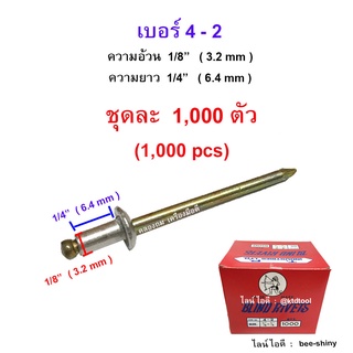 ตะปูยิงรีเวท ตราคนป่าแท้ เบอร์ 4-2 ( 1/8" x 1/4" นิ้ว ) (3.2 x 6.4 มม.) สีเงินอลูมิเนียม - จำนวน 1,000 ตัว