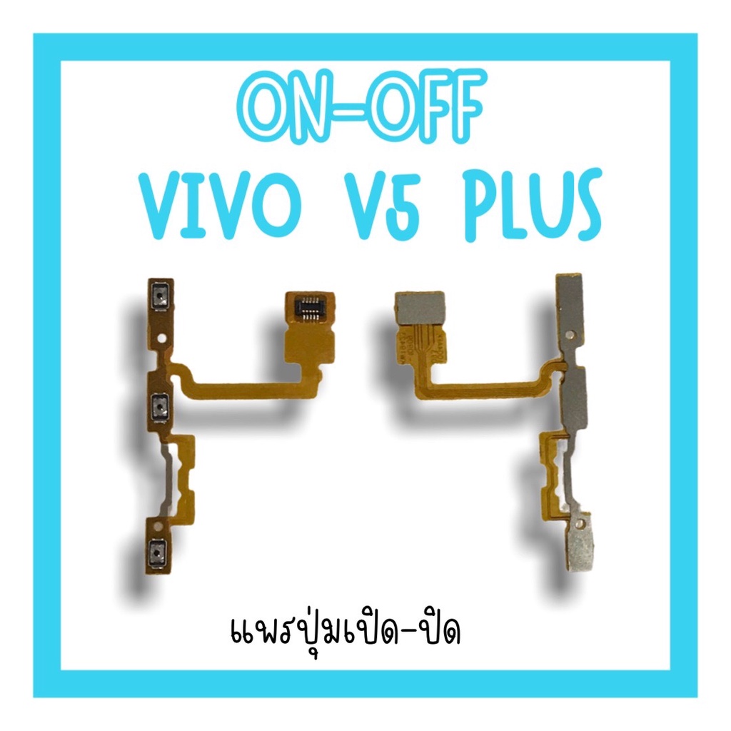 on-off Vivo V5plus แพรสวิตV5plus  ปิด-​เปิด V5plus แพรเปิดปิดวีโว่V5plus แพรปุ่มสวิตปิดเปิดV5plus  แ