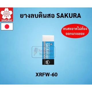 SAKURA ยางลบดินสอ Foam Eraser ยางลบโฟม ซากุระ ลบสะอาด ถนอมเนื้อกระดาษ ยางลบซากุระ ยางลบ