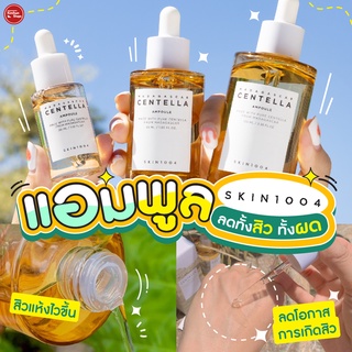 SKIN1004 Madagascar Centella Ampoule ฟื้นบำรุงปัญหาสิวด้วยพลังของ Centella 100%