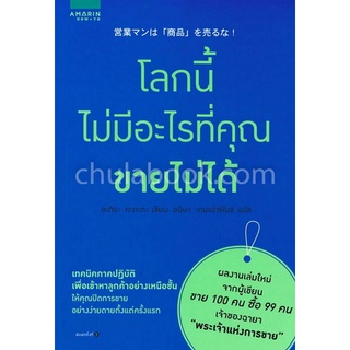 9786161833374|c111|โลกนี้ไม่มีอะไรที่คุณขายไม่ได้