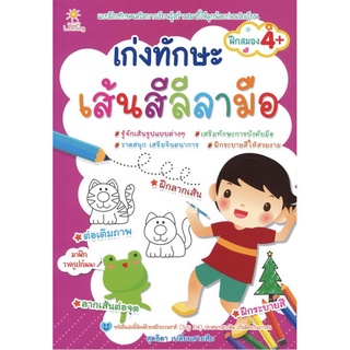 หนังสือ เก่งทักษะ เส้นสีลีลามือ :แบบฝึกทักษะเสริมการเรียนรู้สร้างสมาธิให้ลูกน้อยก่อนวัยเรียน รู้จักเส้นรูปแบบต่าง ๆ เสริ