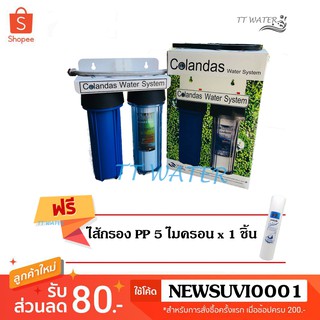 Colandas เครื่องกรองน้ำใช้เฉพาะจุด 2 ขั้นตอน 10 นิ้ว  (แถมฟรีไส้กรอง PP 1 ไส้)