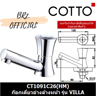 (01.06) 	COTTO = 	CT1091C26(HM) ก๊อกเดี่ยวอ่างล้างหน้า รุ่น VILLA