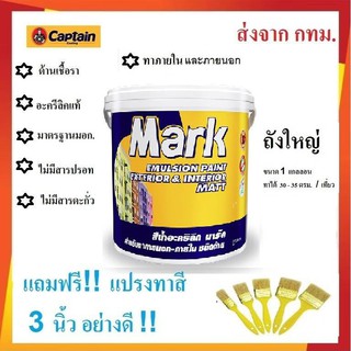 ล้างสต็อก สีทาบ้านภายในและภายนอก สีน้ำอะคลีลิคCAPTAIN MARK ขนาด 3.5ลิตร แถมฟรี แปรงทาสี 3นิ้ว กรุณาสั่ง 1กระป๋อง/ออเดอร์