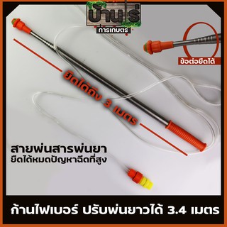 (ก้านพ่นยา 3m) ก้านพ่นยาแบตเตอรี่  อลูมิเนียมปรับยาว 3 เมตร เกลียวมาตราฐาน ใส่ได้ทุกยี่ห้อ พ่นยาต้นไม้สูงได้ทั่วถึง