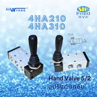 4HA210-08 4HA310-10 Hand Valve วาล์วลมมือโยก 5/2 แบบปล่อยมือสปริงกลับ