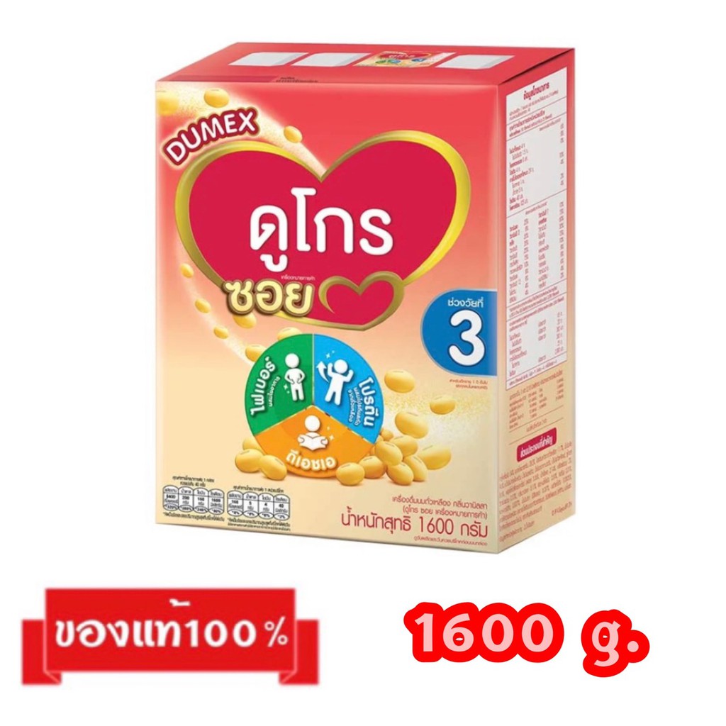 🎉Dumex ดูโกร ซอย-3_{นมถั่วเหลืองกลิ่นวานิลลา1600g.}_ดูเม็กซ์ ดูโกร ซอย สูตร3