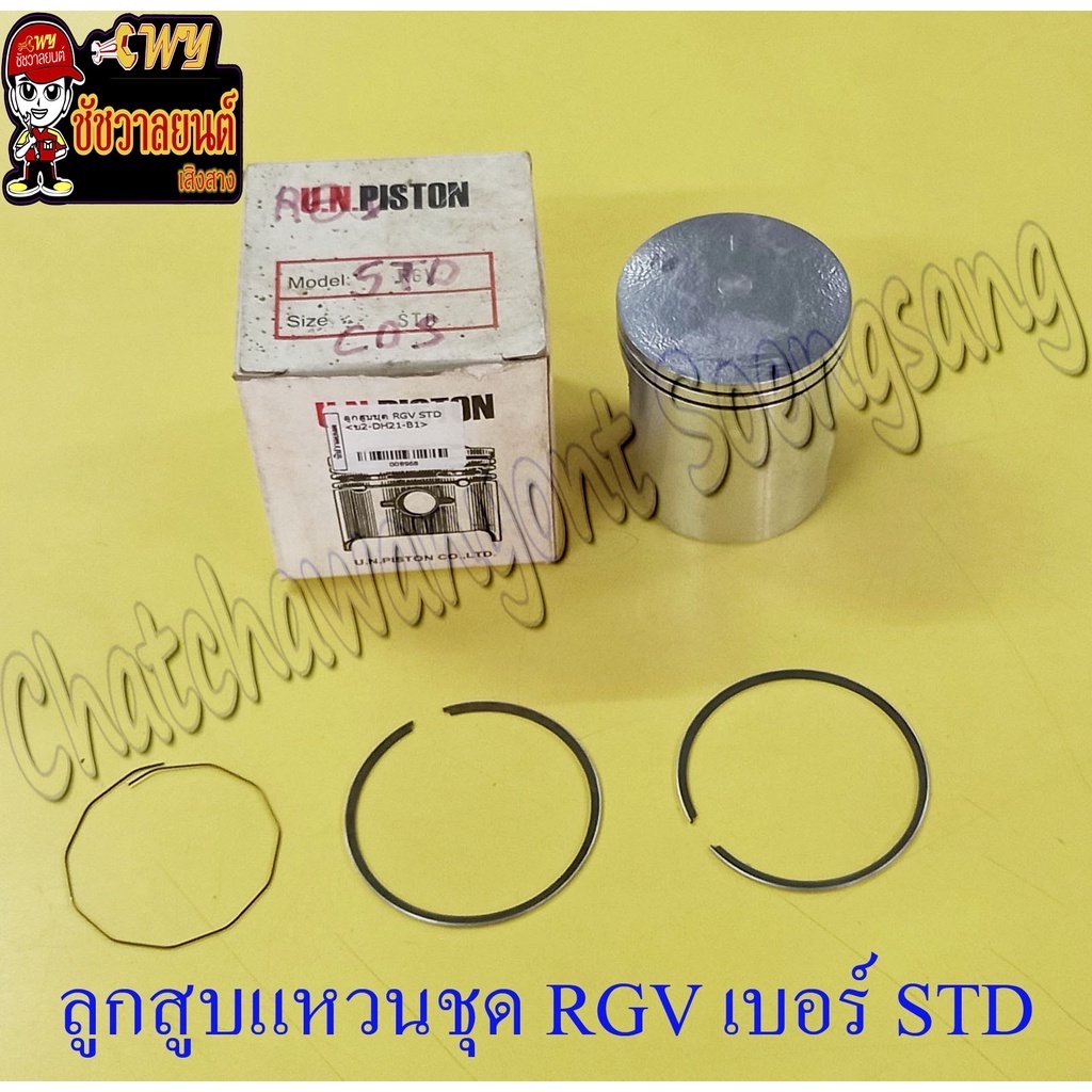 ลูกสูบแหวนชุด RGV เบอร์ STD (59 mm) (UN) (8968)