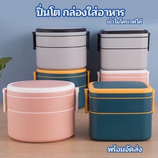 ปิ่นโตใส่อาหาร 2 ชั้น ปิ่นโตใส่อาหารเข้าไมโครเวฟได้ พร้อมช้อนในตัว