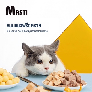 MASTI  ขนมแมว ฟรีซดราย Freeze-Dried ขนมสุนัข ฟรีซดรายแท้100% ขนมแมวฟรีซดราย ขนมโบนัสสัตว์เลี้ยง ของกินเล่นแบบพกพา รสชาติไก่ เป็ด ปลา ถุงละ 5g LI0294