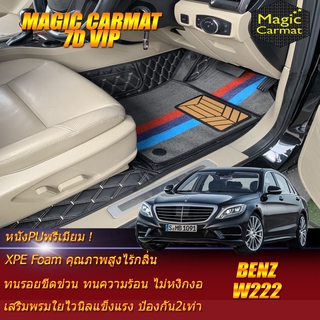 Benz W222 2013-2020 Sedan (ห้องโดยสาร) พรมรถยนต์ W222 S560 S350 S500 S500e S500L S300 S400 S560 S560e พรม7D VIP