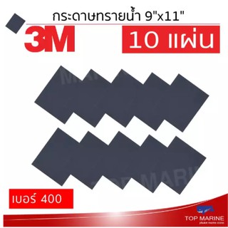 กระดาษทรายน้ำ 101Q 9 x11 เบอร์ 400 ตรา 3M