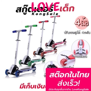 สกู๊ตเตอร์ 4 ล้อ Scooter สกู๊ตเตอร์ขาไถ สกูตเตอร์ เด็ก รับน้ำหนักได้ถึง 50 กิโล ปรับความสูงได้ 4 ระดับ