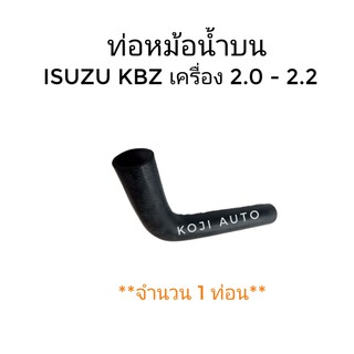 ท่อหม้อน้ำบน ISUZU KBZ เครื่อง 2000 - 2200 (1 ท่อน)