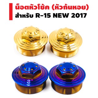 น๊อตหัวโช๊ค ก้นหอย (เลส) สำหรับ R-15 NEW 2017