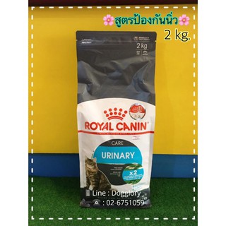 Royal canin : Urinary สูตรป้องกัน นิ่วแมว ขนาด 2 kg. อาหารเม็ดแมว นิ่ว