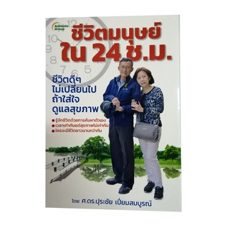 หนังสือPOCKETBOOKS - ชีวิตมนุษย์ใน 24 ชั่วโมง