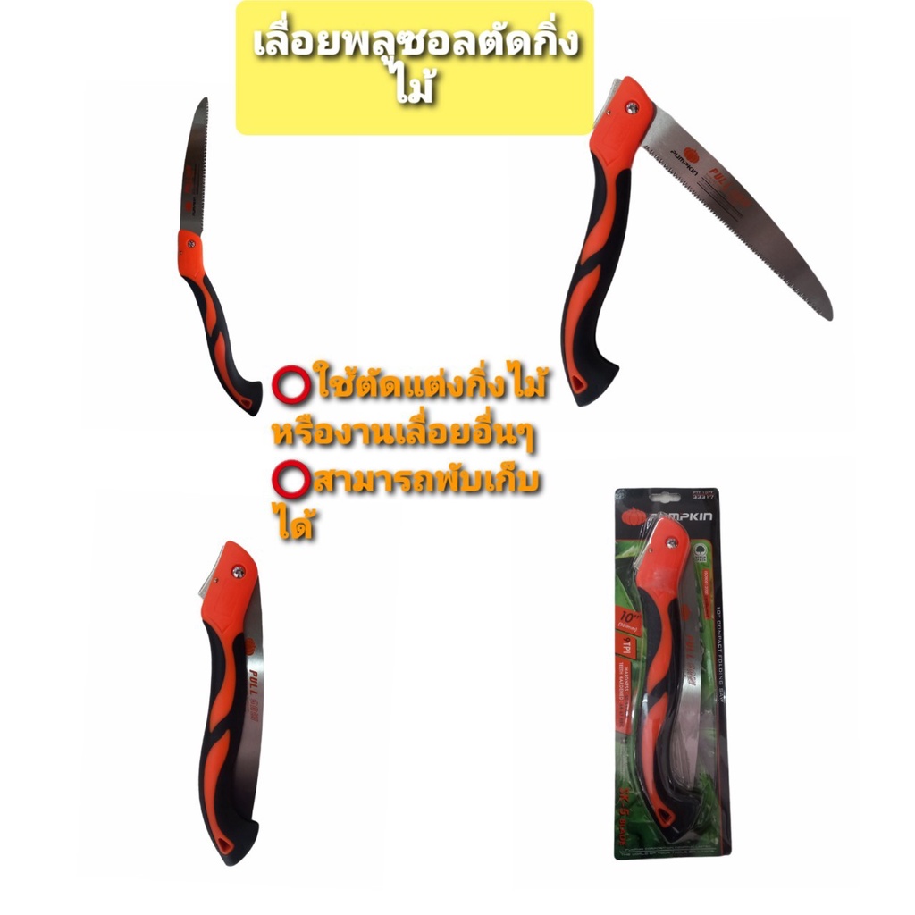 PUMPKIN เลื่อยตัดกิ่งไม้ เลื่อยพลูซอ เลื่อยพับ 10" PTT-10PF