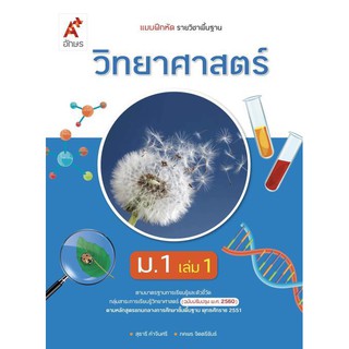 แบบฝึกหัด รายวิชาพื้นฐาน วิทยาศาสตร์ ม.1 เล่ม 1