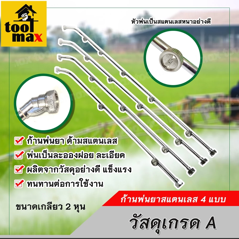 ก้านพ่นยาสแตนเลส 3หัว / 4หัว / 5หัว / 6หัว