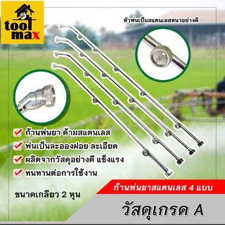 ก้านพ่นยาสแตนเลส 3หัว / 4หัว / 5หัว / 6หัว