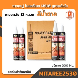 กาวตะปู โนมอร์เนล 300 มล.(สีน้ำตาลเข้ม) M910 แห้งไว (ยกลัง12หลอด) เก็บเงินปลายทาง