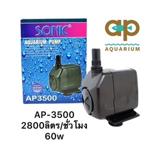 Sonic AP-3500  ปั้มน้ำสำหรับทำระบบกรอง น้ำพุ น้ำตก