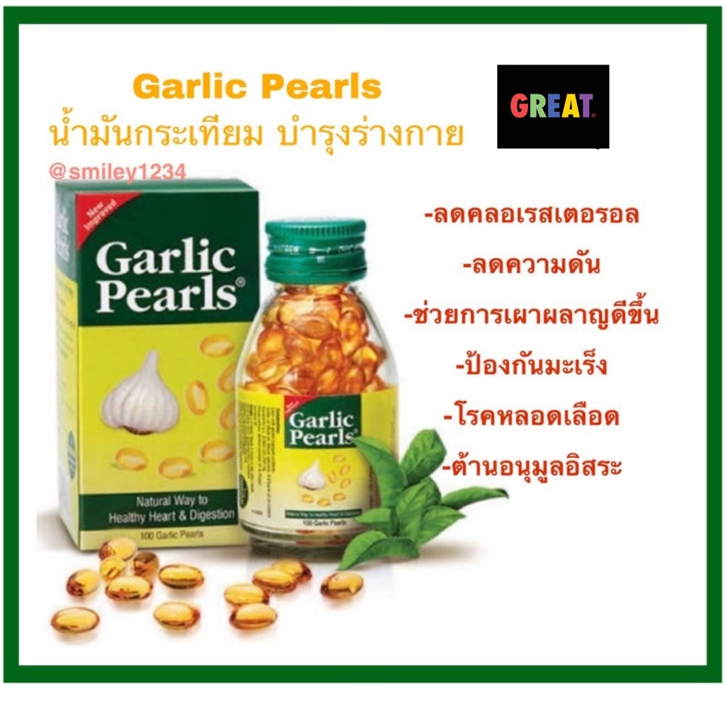 GARLIC PEARLS น้ำมันกระเทียม ลดไขมัน บำรุงหัวใจ หลอดเลือด 100 แคปซูล