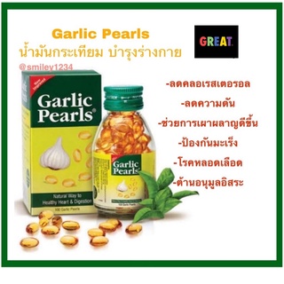 GARLIC PEARLS น้ำมันกระเทียม ลดไขมัน บำรุงหัวใจ หลอดเลือด 100 แคปซูล