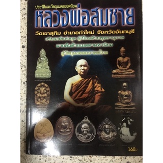 หนังสือพระเครื่องหลวงพ่อสมชาย