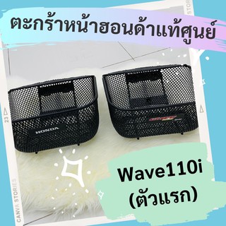 ตะกร้าหน้าแท้ศูนย์ฮอนด้า Wave110i ตัวแรก (2009-2010) (APHRP00129ZA) เวฟ110i ตะกร้าหน้าแท้ อะไหล่แท้