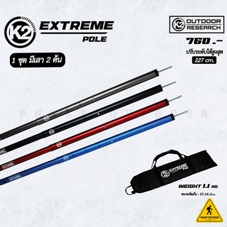 เสาฟลายชีท K2 Extreme Pole เสาทาร์ป Tarp pole เสา K2 [PKOD]