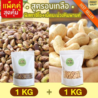 Duo Set  เม็ดมะม่วงหิมพานต์ 1kg + พิสตาชิโอ 1kg เม็ดมะม่วงหิม อบเกลือ มะม่วงหิม เม็ดมะม่วงหิม ถั่วพิสตาชิโอ