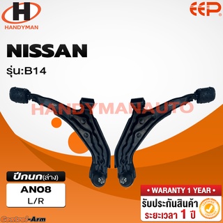 ปีกนกล่าง NISSAN B 14 ปีกนกล่าง NISSAN B 14