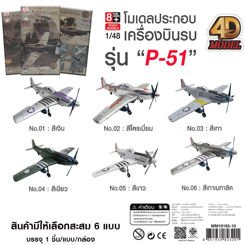 4D MODEL โมเดลประกอบเครื่องบินยักษ์รุ่นP-51 โมเดลเครื่องบินรบ สินค้าแท้ ลิขสิทธิ์ถูกต้อง💯  PLANE MOD