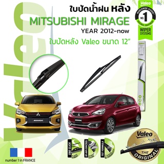 ใบปัดน้ำฝน "หลัง" VALEO FIRSTสำหรับรถ MITSUBISHI Mirage ขนาด 12” ปี 2012-ปัจจุบัน