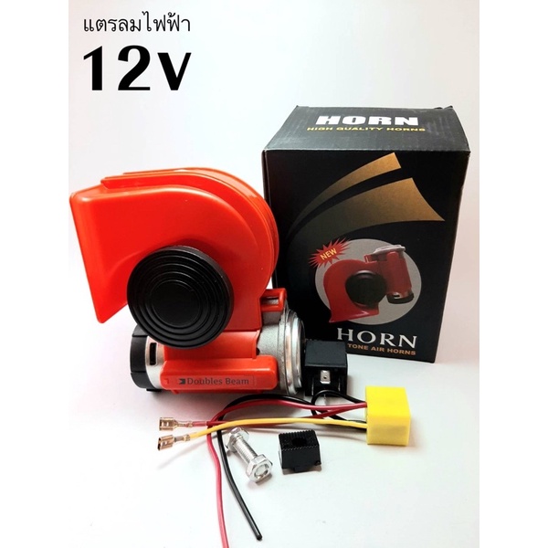 แตรลมไฟฟ้า 12v แตรรถยนต์/แตรมอเตอร์ไซค์