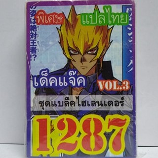 การ์ดยูกิ เเปลไทย 1287 เด็ค แจ็ค vol.3 ชุดแบล็คไฮเลนเดอร์